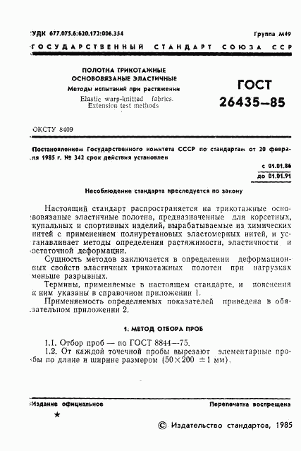 ГОСТ 26435-85, страница 3