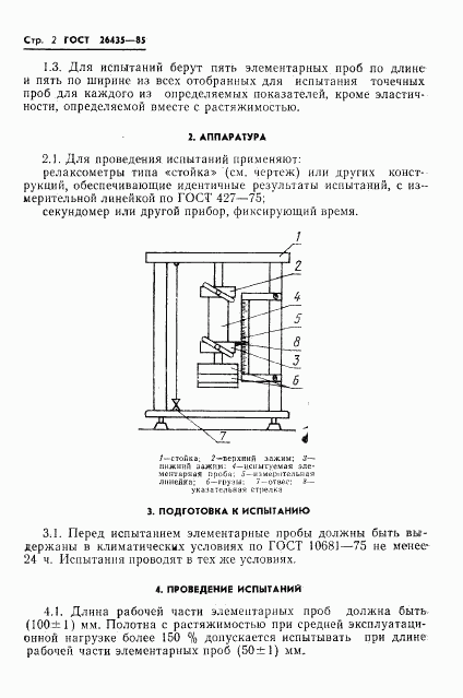 ГОСТ 26435-85, страница 4