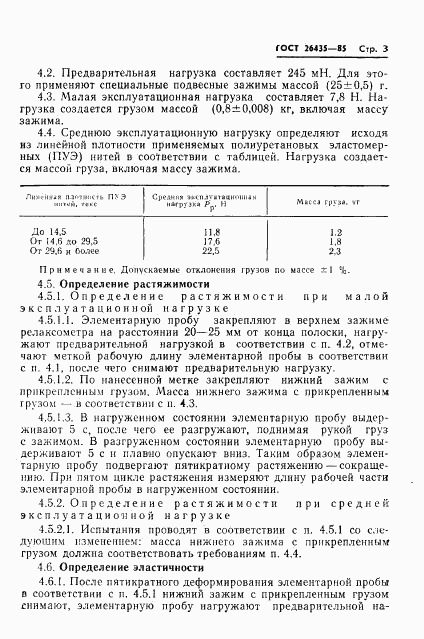 ГОСТ 26435-85, страница 5