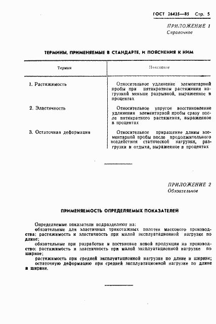 ГОСТ 26435-85, страница 7