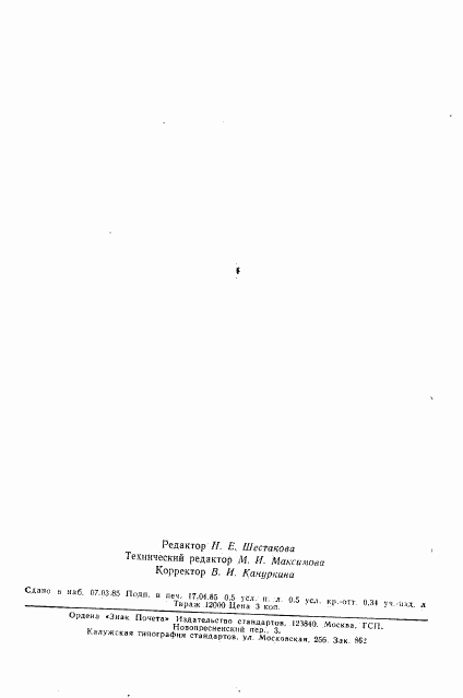 ГОСТ 26435-85, страница 8