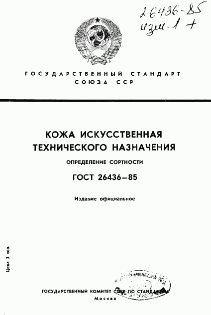 ГОСТ 26436-85, страница 1