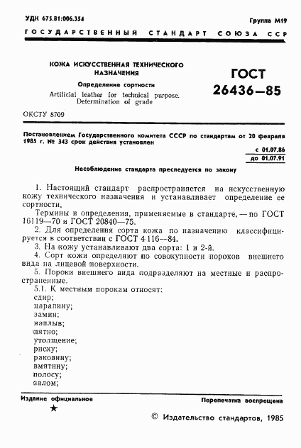 ГОСТ 26436-85, страница 3