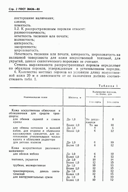 ГОСТ 26436-85, страница 4