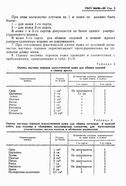 ГОСТ 26436-85, страница 5