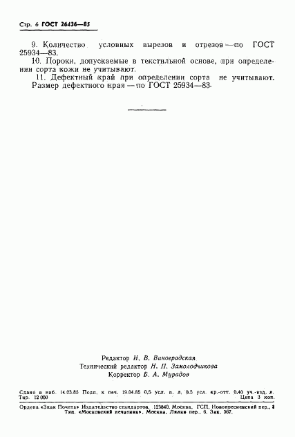 ГОСТ 26436-85, страница 8