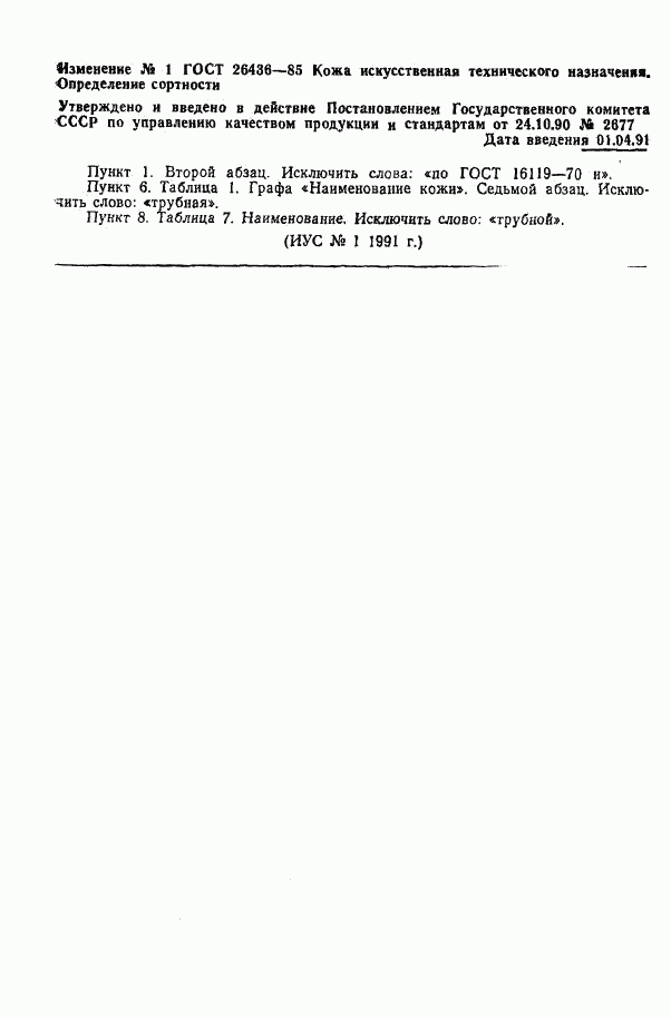 ГОСТ 26436-85, страница 9