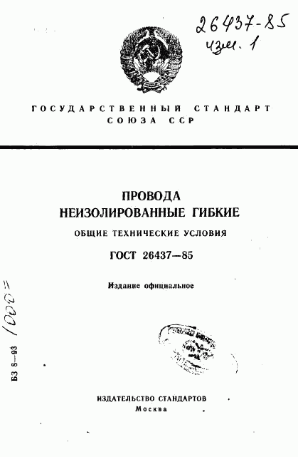 ГОСТ 26437-85, страница 1