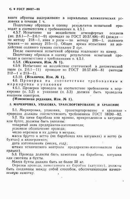 ГОСТ 26437-85, страница 10