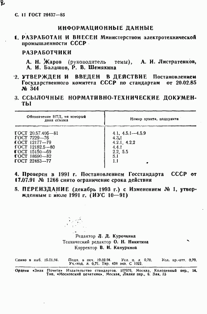 ГОСТ 26437-85, страница 12