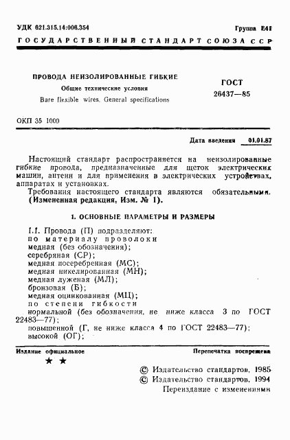 ГОСТ 26437-85, страница 2