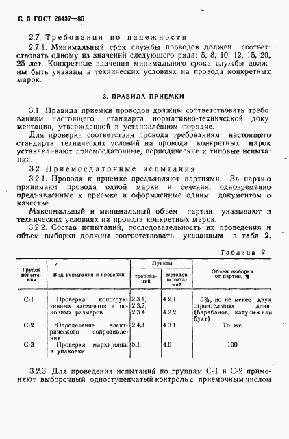 ГОСТ 26437-85, страница 6