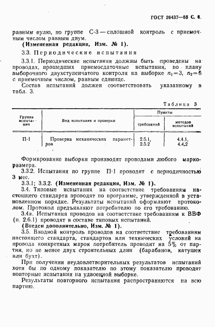 ГОСТ 26437-85, страница 7