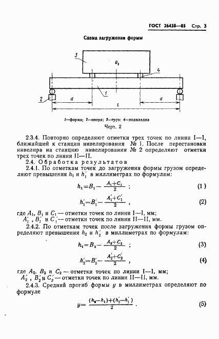 ГОСТ 26438-85, страница 5