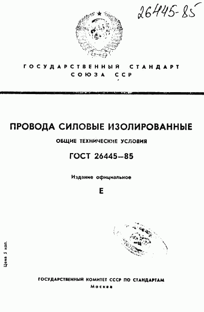 ГОСТ 26445-85, страница 1