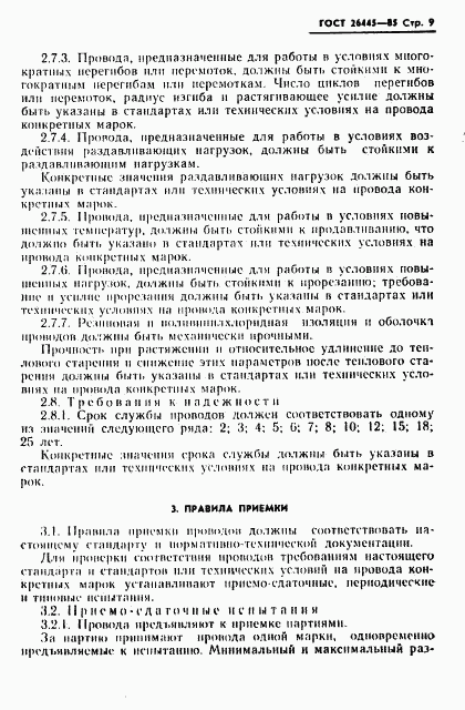 ГОСТ 26445-85, страница 10
