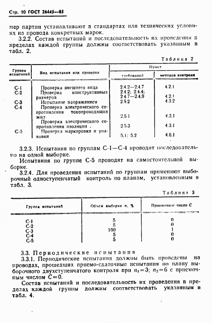 ГОСТ 26445-85, страница 11