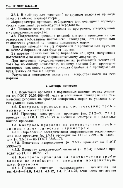 ГОСТ 26445-85, страница 13