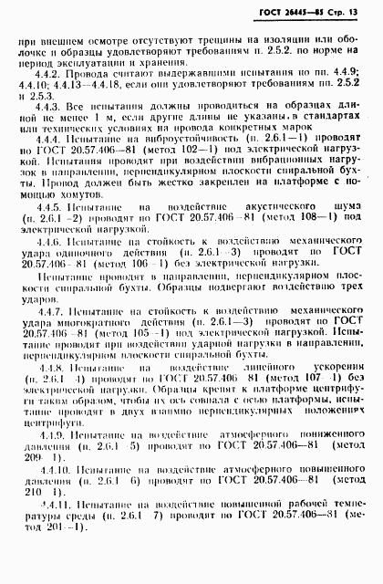 ГОСТ 26445-85, страница 14