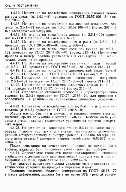 ГОСТ 26445-85, страница 15