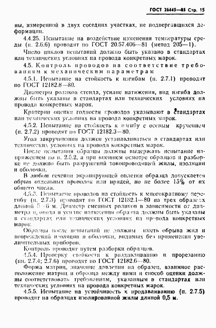 ГОСТ 26445-85, страница 16