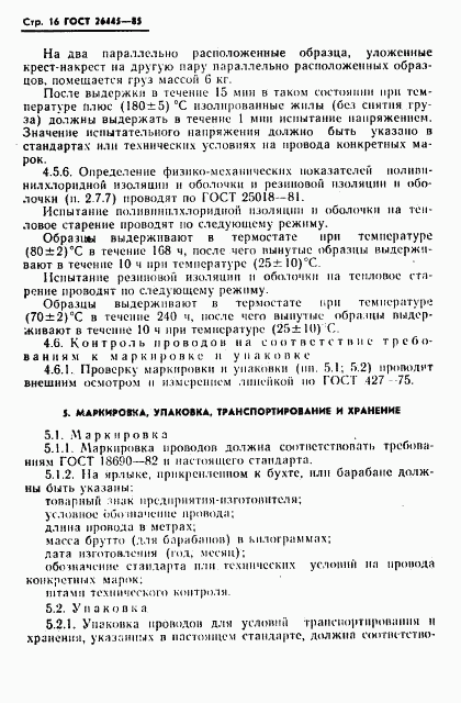 ГОСТ 26445-85, страница 17