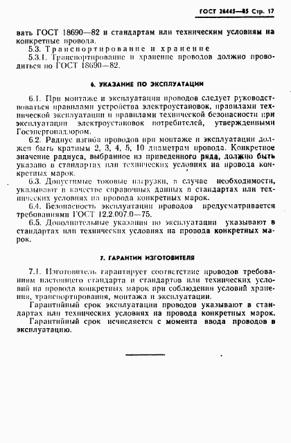 ГОСТ 26445-85, страница 18