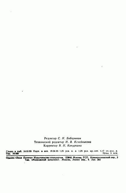 ГОСТ 26445-85, страница 19