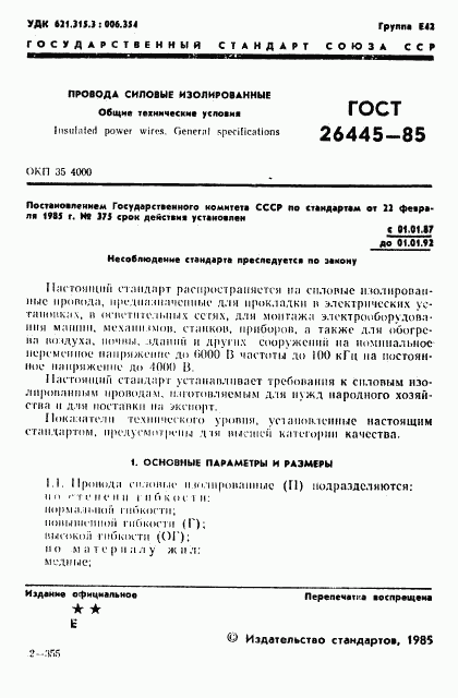 ГОСТ 26445-85, страница 2