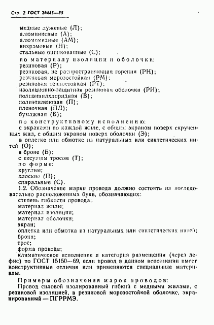 ГОСТ 26445-85, страница 3