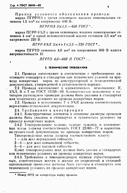 ГОСТ 26445-85, страница 5