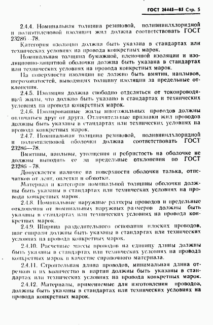 ГОСТ 26445-85, страница 6