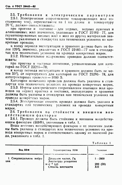 ГОСТ 26445-85, страница 7