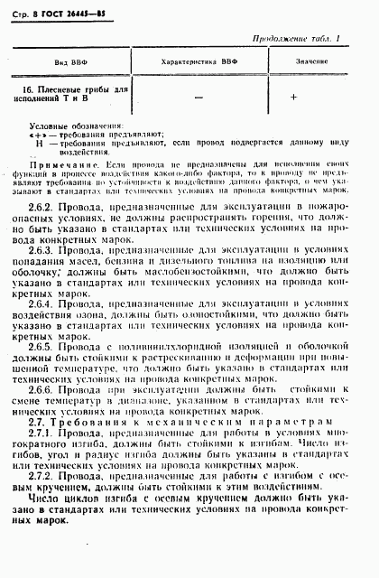 ГОСТ 26445-85, страница 9