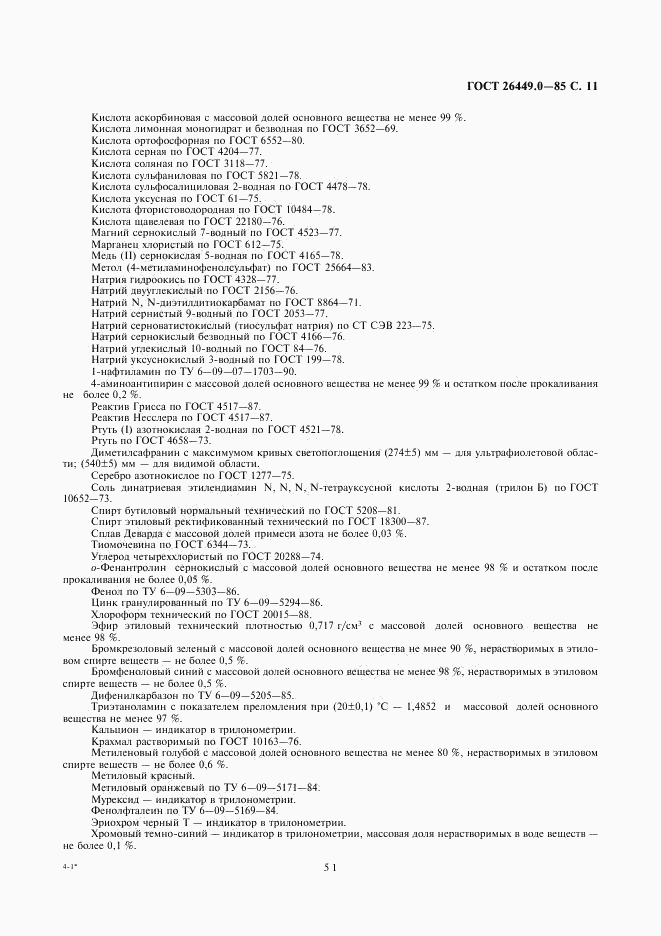 ГОСТ 26449.0-85, страница 11