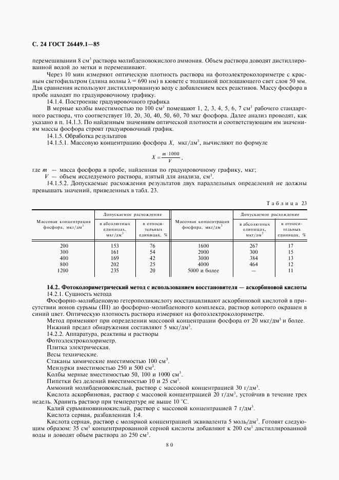 ГОСТ 26449.1-85, страница 24