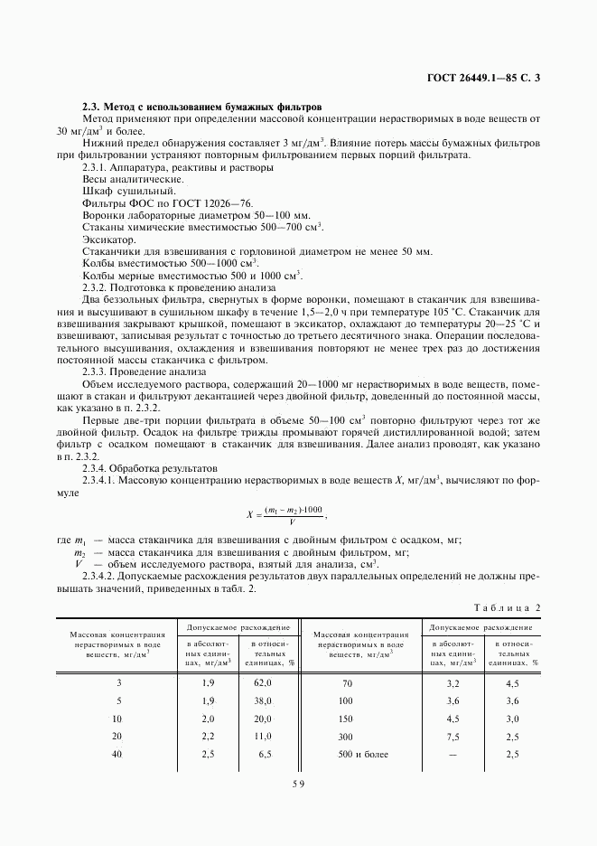 ГОСТ 26449.1-85, страница 3