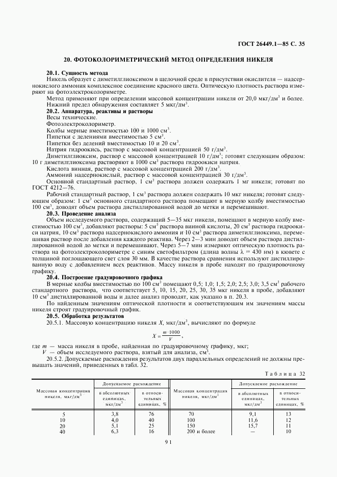 ГОСТ 26449.1-85, страница 35