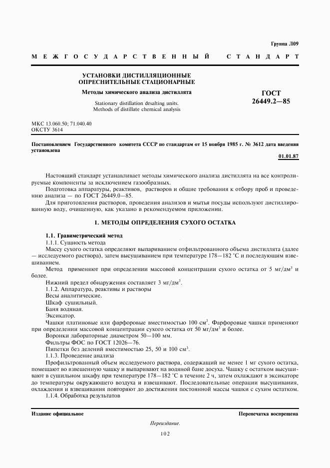ГОСТ 26449.2-85, страница 1