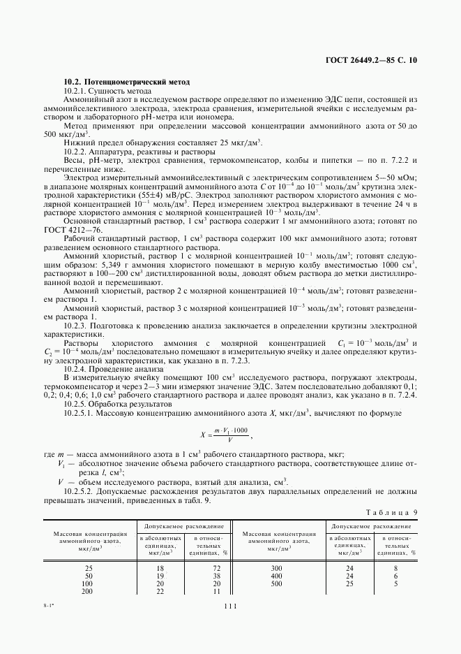 ГОСТ 26449.2-85, страница 10
