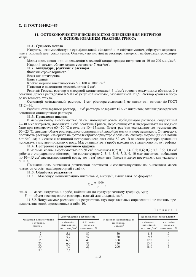 ГОСТ 26449.2-85, страница 11