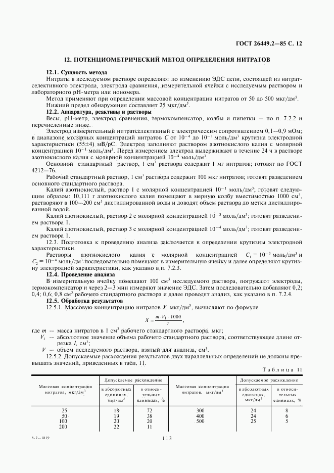 ГОСТ 26449.2-85, страница 12