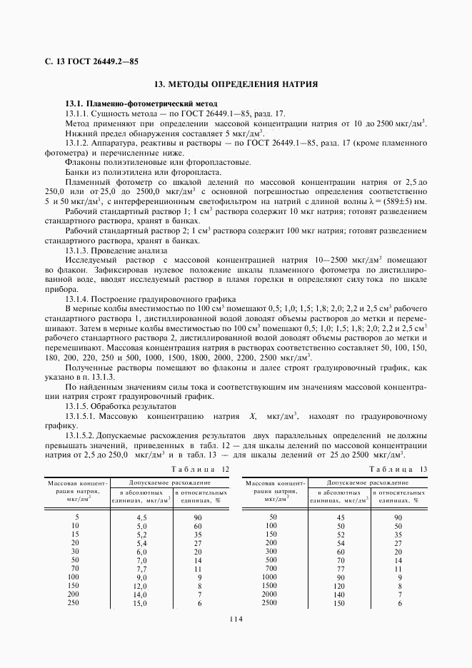ГОСТ 26449.2-85, страница 13