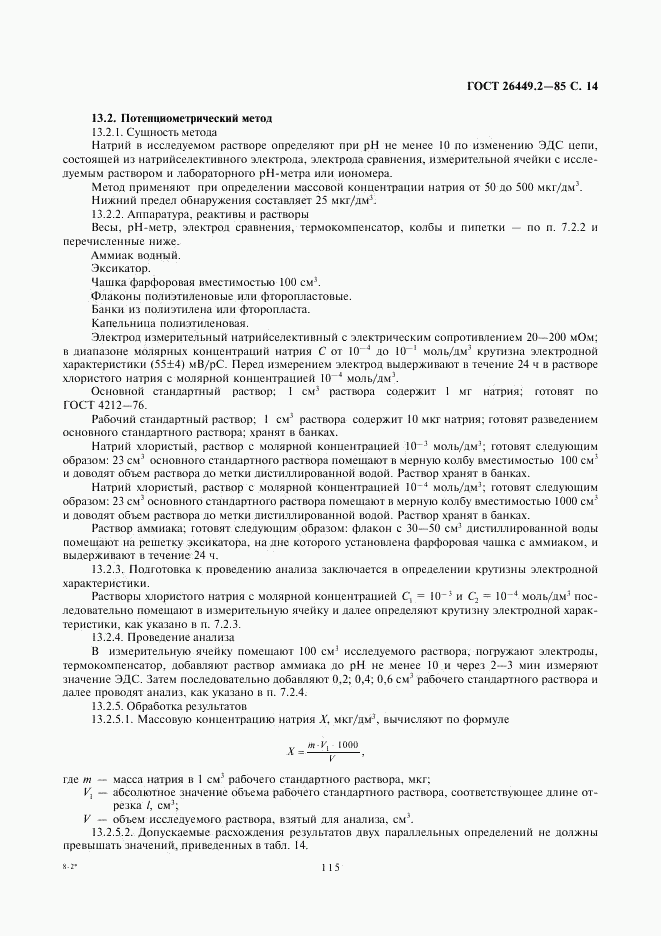 ГОСТ 26449.2-85, страница 14