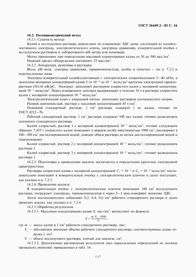 ГОСТ 26449.2-85, страница 16