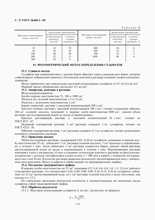ГОСТ 26449.2-85, страница 17