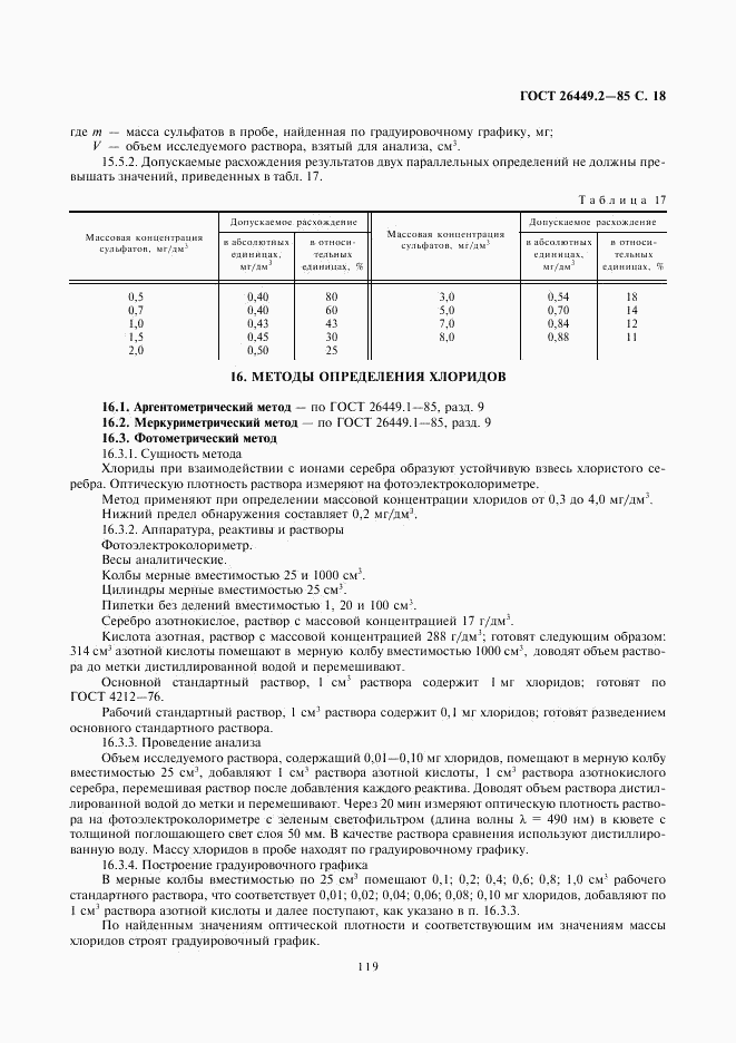 ГОСТ 26449.2-85, страница 18