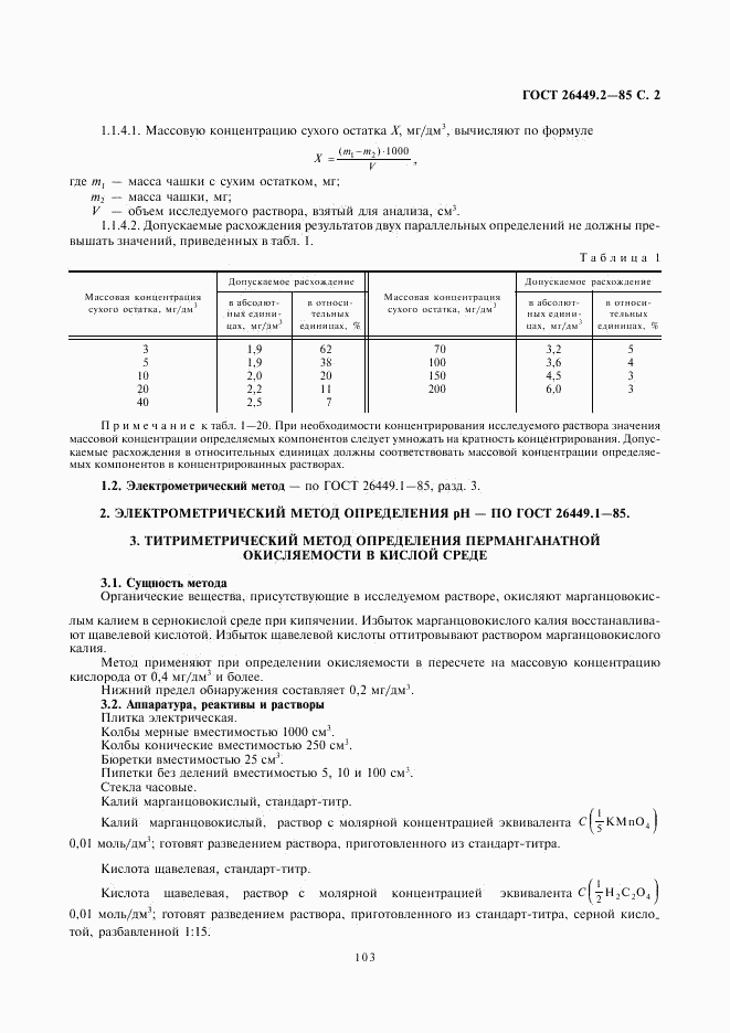 ГОСТ 26449.2-85, страница 2