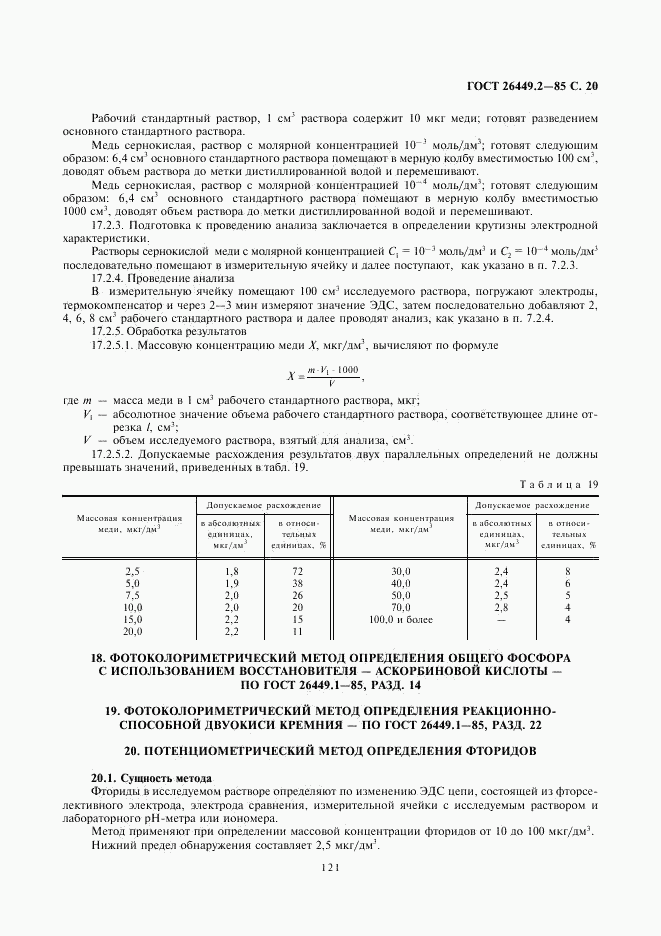 ГОСТ 26449.2-85, страница 20
