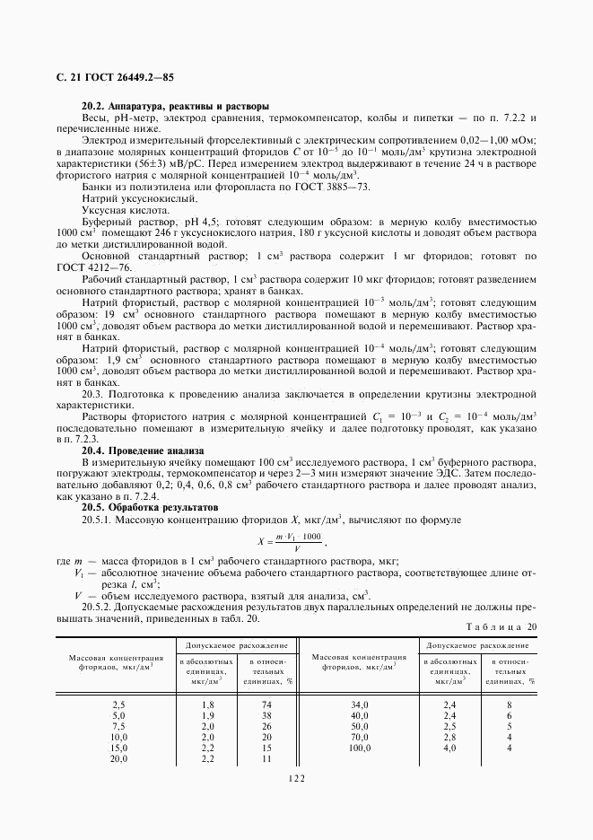 ГОСТ 26449.2-85, страница 21